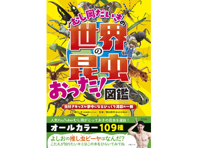 人気“昆虫採集”YouTuberむし岡だいき初の著書『むし岡だいきの「世界の昆虫」おった！図鑑』が、発売１カ月で3刷決定！ Amazonランキング3冠達成で大反響！