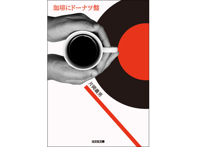 片岡義男「珈琲三部作」ついに一挙文庫化！