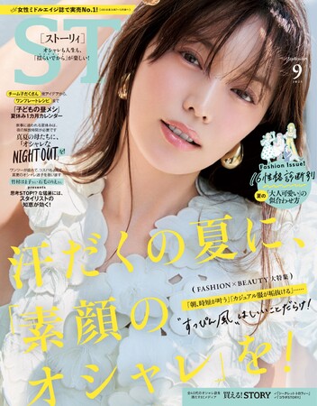 プレスリリース「『STORY』9月号には、菜々緒さんが初登場！ ファッション大特集は、"すっぴん風メイク"で叶える「真夏のオシャレ」」のイメージ画像