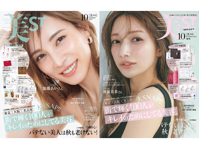 『美ST』創刊16周年の10月号は加藤あいさん＆後藤真希さんのW表紙！ 周年号にふさわしい豪華付録に注目！