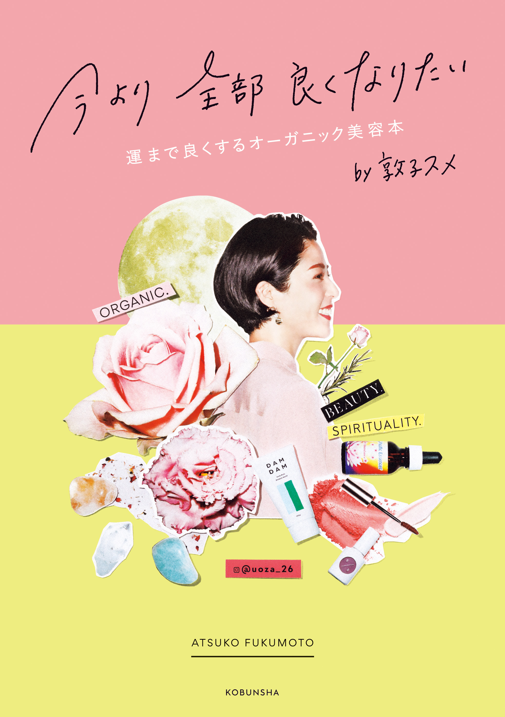 美容コラムニスト福本敦子さん初の著書『今より全部良くなりたい』発売翌日に３刷決定！