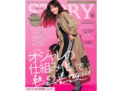 『STORY』10月号には、加藤ローサさんが大特集に初登場！ テーマは、朝の時短を叶える「オシャレの仕組み化」