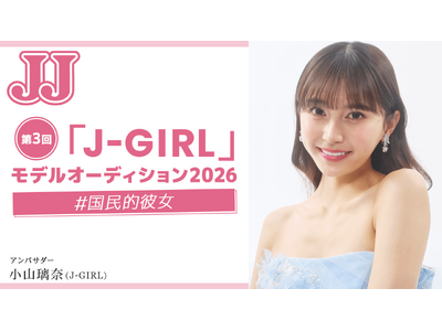 時代を牽引する国民的スターを発掘！ 「第3回 JJモデルオーディション2026」を今年も開催【「J-GIRL」A予選 募集スタート】