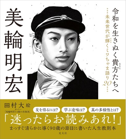 プレスリリース「美輪明宏　90年の生きざま秘話が満載！ 卒寿の節目に書いた人生教則本が光文社より9月22日（月）発売！！」のイメージ画像