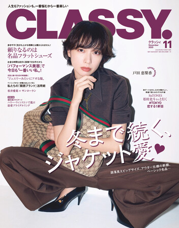 『CLASSY.』11月号発売／表紙は戸田恵梨香さん／増刊Special Edition表紙はSixTONES 松村北斗さん／別冊付録 ハリー・ウィンストンで選ぶ最愛ブライダルリング／ジャケット特集
