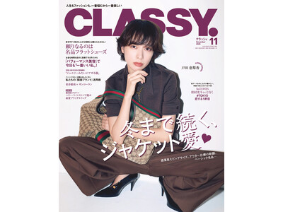 『CLASSY.』11月号発売／表紙は戸田恵梨香さん／増刊Special Edition表紙はSixTONES 松村北斗さん／別冊付録 ハリー・ウィンストンで選ぶ最愛ブライダルリング／ジャケット特集