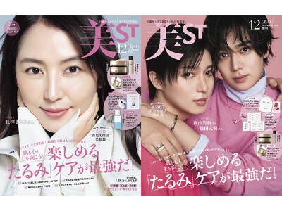 『美ST』12月号 本誌の表紙は長澤まさみさん！ そして、増刊は西山智樹さん、前田大輔さんが『美ST』初表紙！ たっぷり試せる豪華付録にも注目！