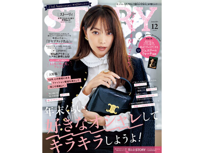 『STORY』12月号は、創刊23周年記念号！ファッション大特集は、年末のご褒美に楽しみたい