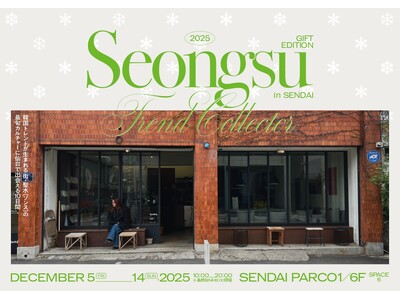 【クリスマスに韓国ギフトを】トレンド発信地・ソンスの最旬ブランドが集結する「SEONGSU TREND ...