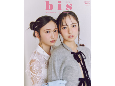 日向坂46 正源司陽子、藤嶌果歩 ファッション誌『bis』にペアで２度目の登場！裏表紙＆ファッションシュートで共演！「ふたりでクリスマスみたいな空気感で撮影できてとても楽しかったです」（正源司＆藤嶌）