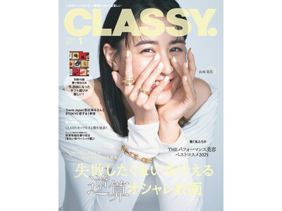 『CLASSY.』1月号発売／Travis Japan 宮近海斗さんが登場／別冊付録「今、自由になったギフト選びが楽しい！」／特集「『失敗したくない』を叶える逆算オシャレ計画」