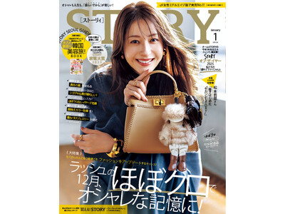 『STORY』1月号は、松本若菜さんが初カバー！ 別冊付録「大人の最高の韓国美容旅！」、「STORY家電大賞2025」にも注目。ファッション大特集は、12月に映えるほぼ黒オシャレ