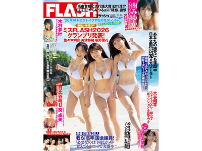 ついに発表！ミスFLASH2026グランプリ３名が飾る表紙＆巻頭10P！木村夢叶、水瀬陽菜乃、シャルロット・日比谷萌甘、南みゆかのハタチ初撮り掲載の『FLASH』は12月9日(火)発売