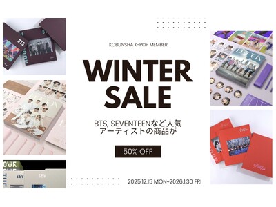 BTS、SEVENTEEN、Stray Kids など「光文社K-POPメンバー」で販売中のK-POP神アイテムが全品50%オフになる「WINTER SALE」が開催