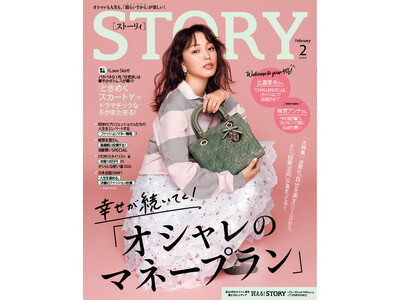 『STORY』2月号には、比嘉愛未さんが初登場！ファッション大特集は、十年先まで満足できる“オシャレの投資先”