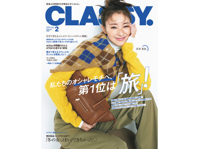 『CLASSY.』2月号発売／ACEes 作間龍斗さんが登場！“タコスランチ”デート／俳優・横田真悠さんが初登場／特集「私たちのオシャレモチベ、第1位は『旅』！」