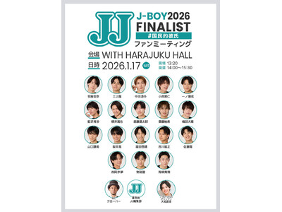 JJモデルオーディション2026「3代目J-BOY」を争うファイナリストが集結！ 1月17日に「ファンミ...