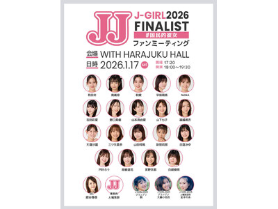 JJモデルオーディション2026「3代目J-GIRL」を争うファイナリストが集結！ 1月17日に「ファン...