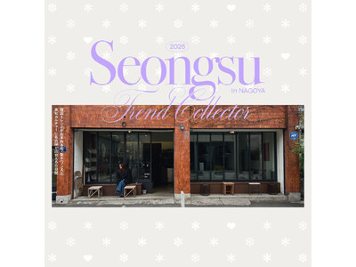 【東京・大阪・仙台で韓流ファン殺到】トレンド発信地・ソンス最旬ブランドが集まる「SEONGSU TREN...