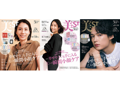『美ST』3月号 本誌・特別版の表紙は松下奈緒さん！ そして、増刊Special EditionはSixTONES松村北斗さん！ たっぷり試せる豪華付録にも注目！