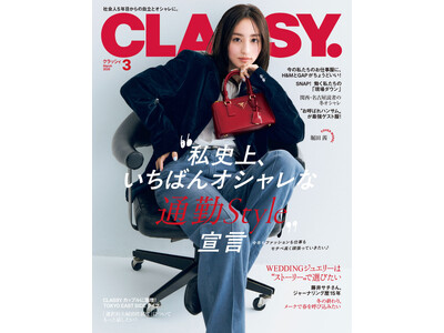 『CLASSY.』3月号発売／人気連載に齋藤飛鳥さんが登場！／大特集は「私史上、いちばんオシャレな通勤S...