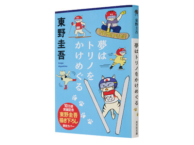 東野圭吾「描」き下ろしイラスト全面帯で展開中！ 発行累計10万部突破記念『夢はトリノをかけめぐる』!!