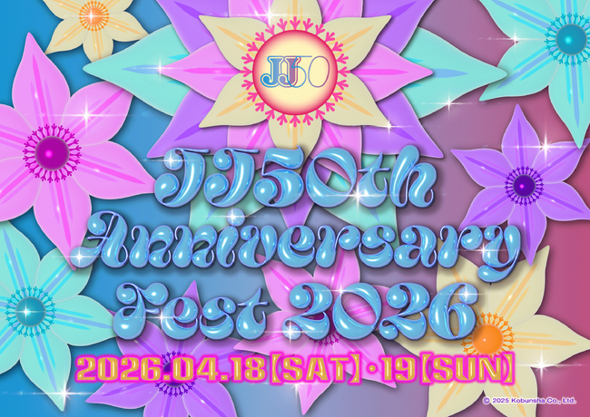 時代、世代をつなぐ音楽とファッション＆トークを楽しむスペシャルイベント「JJ50th Anniversary Fest 2026」出演者第３弾発表!!