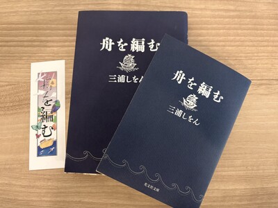 不朽の名作『舟を編む』、期間限定特別カバー版文庫発売！