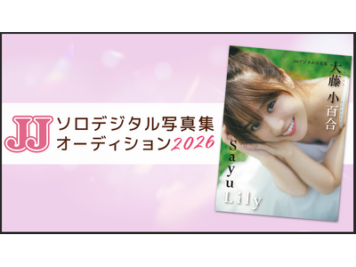 【募集要項】JJ「第2回ソロデジタル写真集オーディション」開催決定！ 今回はファイナル進出者全員に「プロカメラマン撮影」の特典贈呈