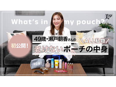 瀬戸朝香さんが『美ST』公式YouTubeチャンネルに登場！ 私物ポーチの中身紹介や「30の質問」での本音トークは必見