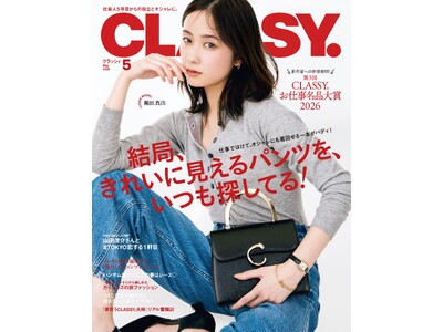 『CLASSY.』5月号発売／増刊Special Edition表紙にHey! Sɑy! JUMP・山田涼介さんが登場／大特集は「結局、きれいに見えるパンツを、いつも探してる！」