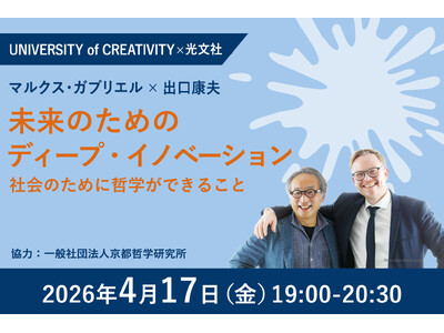 哲学界の寵児 マルクス・ガブリエル氏来日記念！ 4/17(金) 京都大学教授・出口康夫氏と「リアル哲学対談」を開催