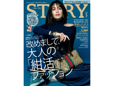 『STORY』5月号には、44歳からの変化を巻き返す「十年美容」別冊つき！ ファッション大特集は、信頼感と自分らしいオシャレを両立できる「紺色」がテーマ