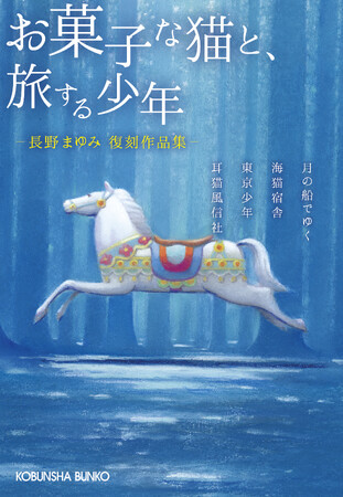 「もう読めないと思っていた」　長野まゆみ“入手困難作品”4作を収録した復刻作品集『お菓子な猫と、旅する少年』4月14日（火）光文社文庫より発売！