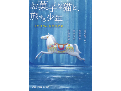 「もう読めないと思っていた」　長野まゆみ“入手困難作品”4作を収録した復刻作品集『お菓子な猫と、旅する少年』4月14日（火）光文社文庫より発売！