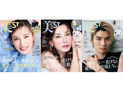 『美ST』6月号 本誌・増刊は加藤あいさん！ そして、特別版は本田響矢さんが『美ST』初表紙！ 現品を含むたっぷり試せる豪華付録にも注目！