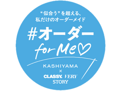 KASHIYAMA×光文社、女性のための「オーダーforMe(ハート)プロジェクト」が本格始動！第一弾は...