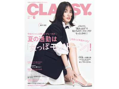 『CLASSY.』6月号発売／増刊Special Edition表紙にSnow Man 目黒蓮さん・高橋文哉さんが登場／大特集は「夏の通勤は『女っぽモノトーン』!」