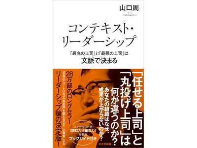 【発売たちまち1万部増刷！】山口周氏の新刊『コンテキスト・リーダーシップ　「最高の上司」と「最悪の上司」は文脈で決まる』