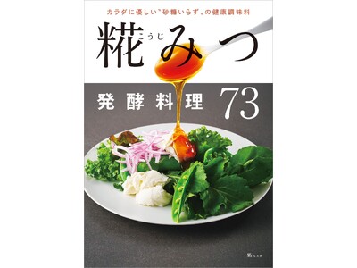砂糖と比べて糖質が約30％減！整腸作用や美容効果も！ カラダに優しい健康レシピ集『糀みつ発酵料理73』光文社より5月12日(火)発売