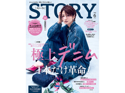 『STORY』6月号は、吉瀬美智子さんが本誌カバーに初登場！ ファッション大特集は、夏オシャレが完璧になる「極上デニム」がテーマ