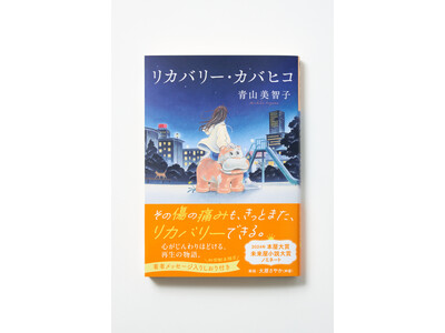 【２大購入特典付き】いまいちばん読みたいヒーリング小説『リカバリー・カバヒコ』文庫版本日発売！　声優・大原さやか氏の解説とカバヒコ誕生秘話を収録！ 発売記念イベント開催決定！