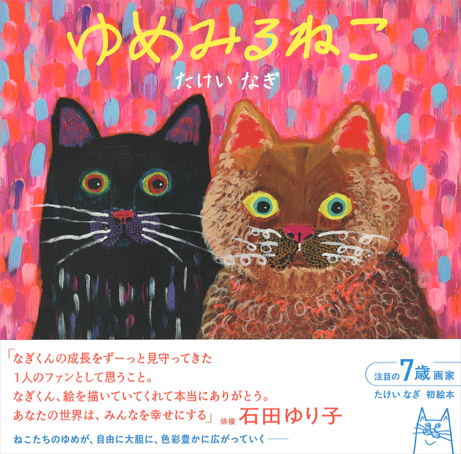 注目の7歳画家・たけいなぎの初絵本『ゆめみるねこ』6月24日発売！ SNSフォロワー6万人の「色の天才」が描く世界