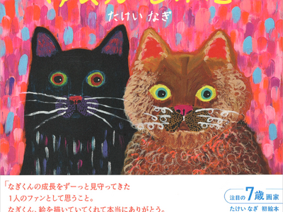 注目の7歳画家・たけいなぎの初絵本『ゆめみるねこ』6月24日発売！ SNSフォロワー6万人の「色の天才」が描く世界