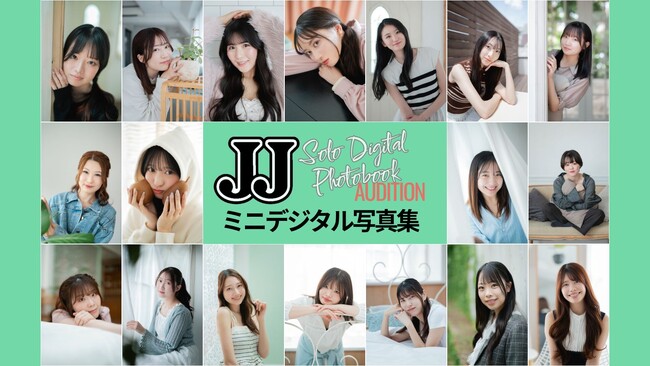 JJ「第2回ソロデジタル写真集オーディション」グランプリの鍵を握る“ミニデジタル写真集”が5/23から発売！ ファイナリストの個性あふれる18冊