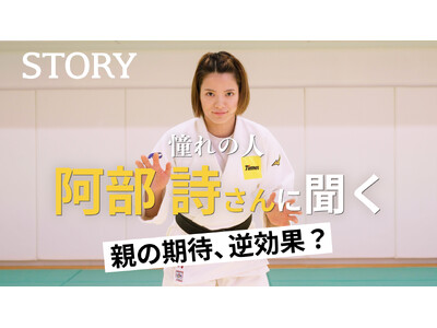 柔道家・阿部詩選手が『STORY』YouTubeに登場！親が聞きたい子どものサポート論や子どもたちとの対談も！