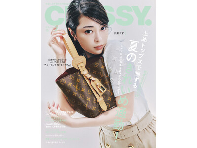 『CLASSY.』7月号【通常版】の表紙に広瀬すずさんが登場！ 2年ぶりとなる『CLASSY.』出演で、ルイ・ヴィトン「モノグラム」の魅力を表現