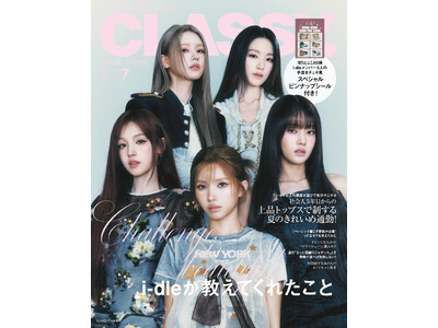 『CLASSY.』初のガールズグループ表紙＆K-POPグループ表紙！ 7月号【増刊 Special Edition】カバーにi-dleが登場