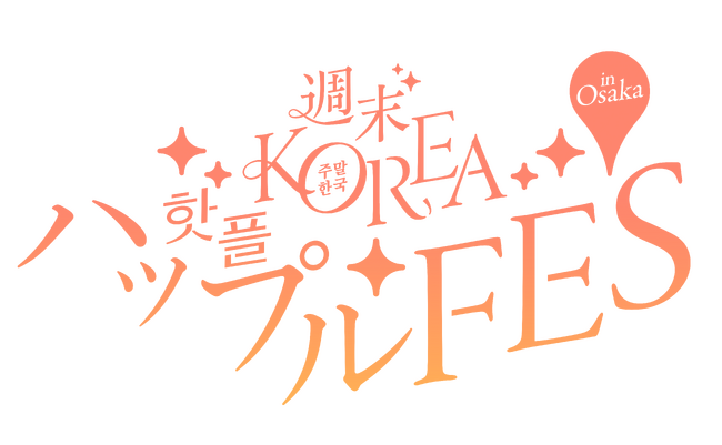 【人気コスメ・アパレル・グルメに出会える！】韓国の20のHOT PLACEが集結する『週末KOREA ハップルFES in OSAKA』がグラングリーン大阪で開催決定