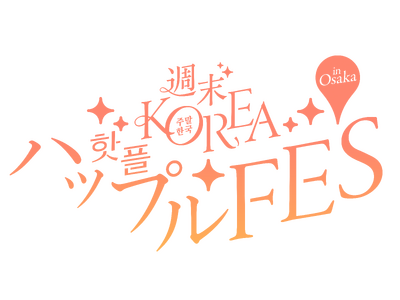 【人気コスメ・アパレル・グルメに出会える！】韓国の20のHOT PLACEが集結する『週末KOREA ハップルFES in OSAKA』がグラングリーン大阪で開催決定